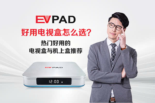 EVPAD 電視盒選購指南與熱門機上盒推薦圖