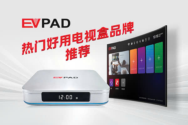 evpad 熱門好用電視盒品牌推薦圖