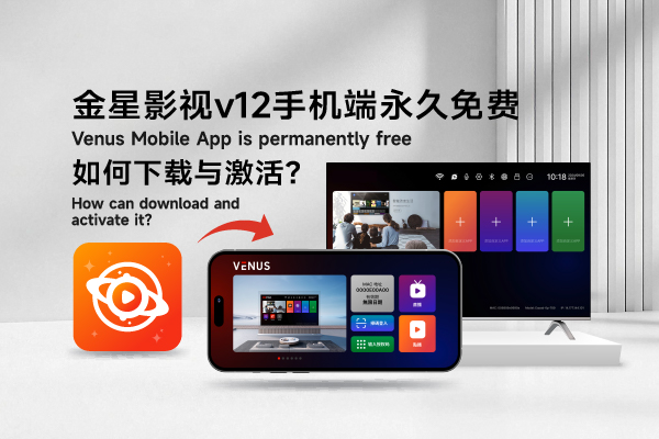 金星影视v12手机端（Venus Mobile APP）终身免费使用：如何下载与激活详细教程