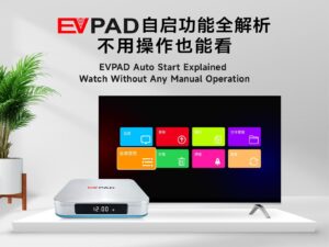 EVPAD 自启功能是什么？适合哪些人？详细设置指南