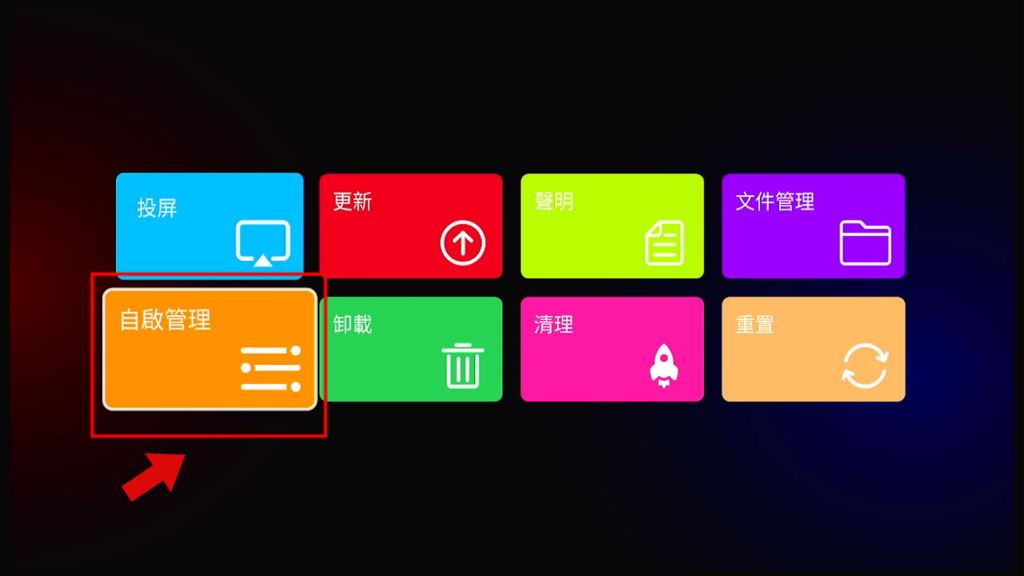 选择“自启动管理”